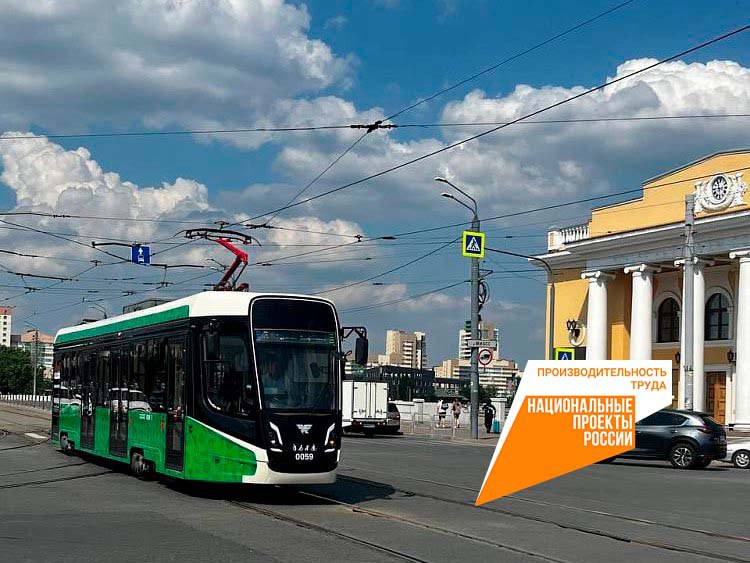 В Челябинской области к нацпроекту «Производительность труда» присоединился один из ведущих отечественных производителей трамваев