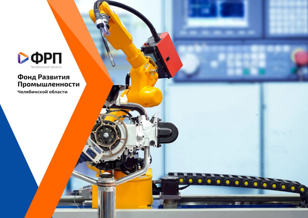 ФРП Челябинской области получит дополнительно более 150 млн рублей на поддержку промышленных предприятий