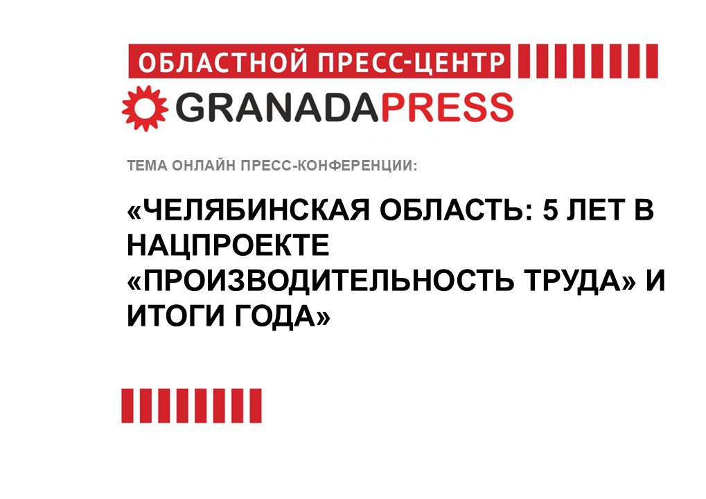 Челябинская область: 5 лет в нацпроекте «Производительность труда» и главные промышленные итоги года