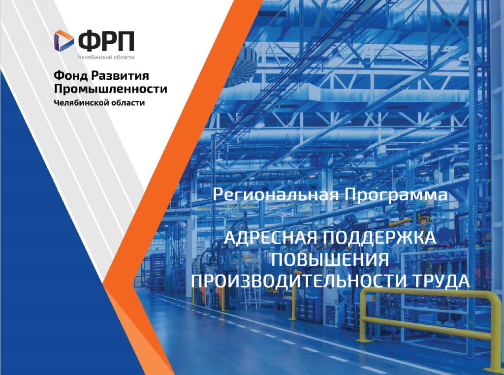 Открыт конкурсный отбор на участие в региональной программе «Адресная поддержка повышения производительности труда»