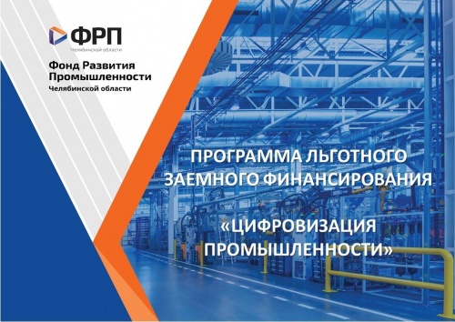 Челябинский ФРП первым в УрФО запустил региональную программу для цифровизации промышленности Челябинский ФРП первым в УрФО запустил региональную программу для цифровизации промышленности