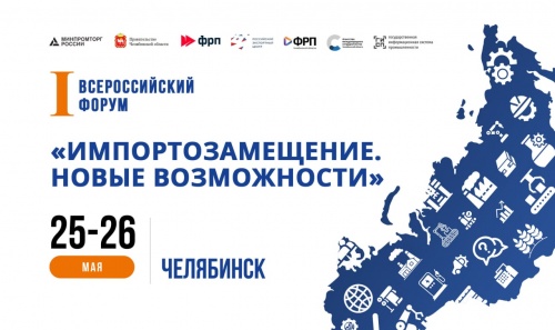 В Челябинске пройдет Первый Всероссийский Форум, посвященный импортозамещению и антикризисным мерам господдержки В Челябинске пройдет Первый Всероссийский Форум, посвященный импортозамещению и антикризисным мерам господдержки