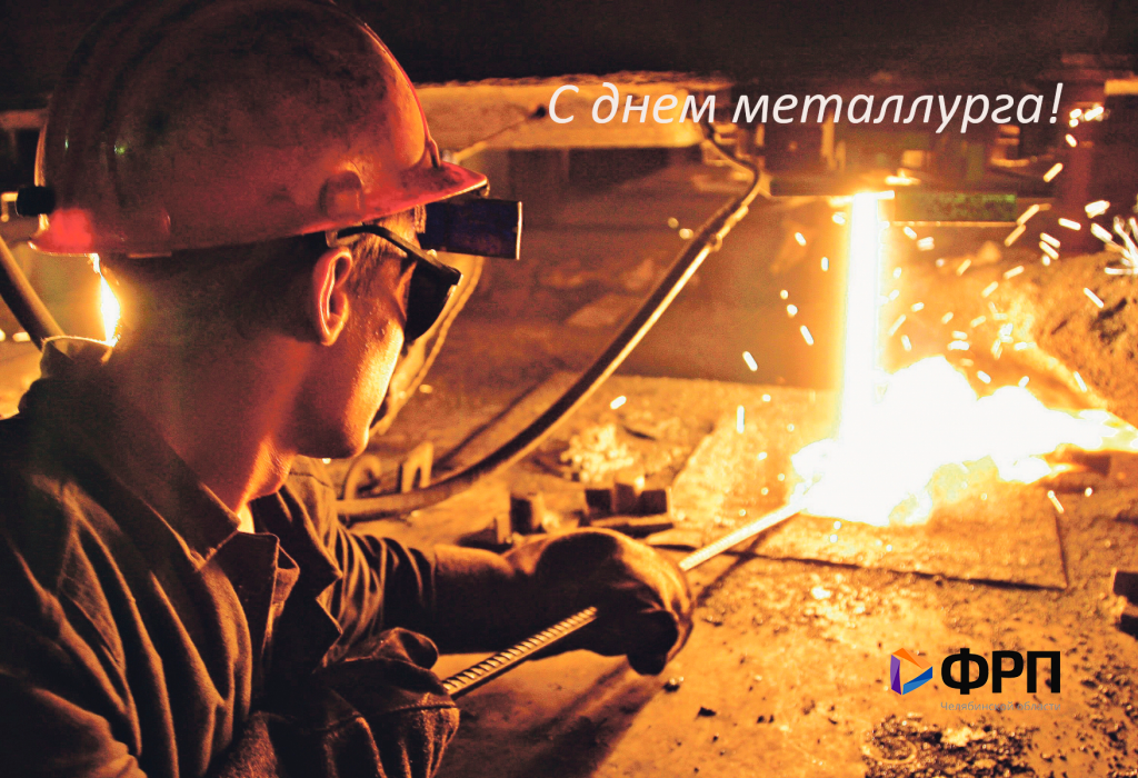 Поздравление с Днем металлурга! 