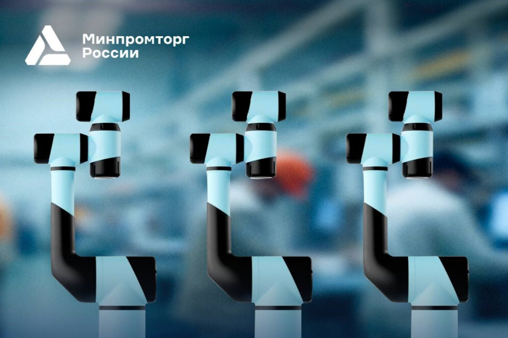 Федеральный ФРП снизит ставки по займам при покупке российских промышленных роботов