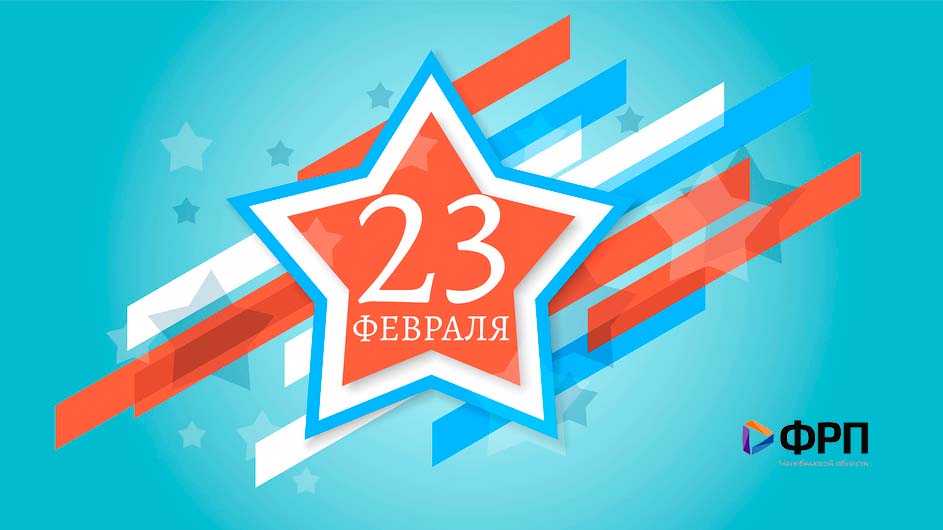 Фонд развития промышленности Челябинской области поздравляет с Днём защитника Отечества!