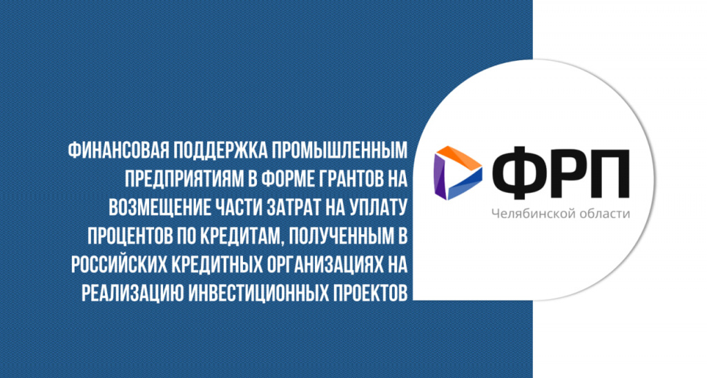 ФРП Челябинской области начинает отбор заявок на предоставление грантовой поддержки на уплату процентов по кредитам