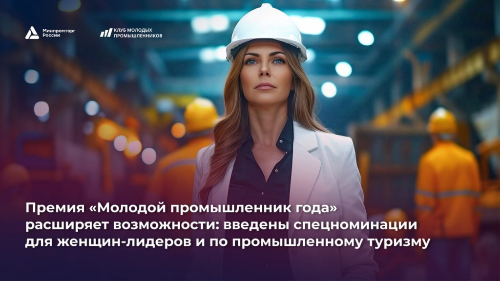 В премии «Молодой промышленник года» появились две спецноминации