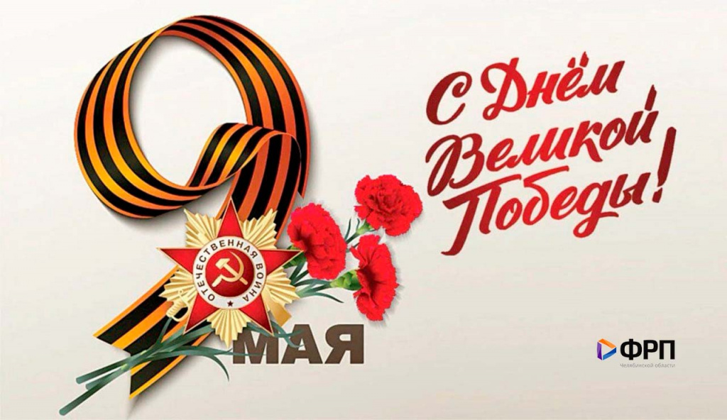 С 81-й годовщиной Великой Победы!