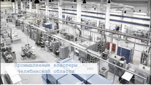Кластерную политику Челябинской области назвали одной из лучших в стране