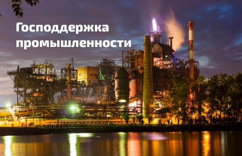 В Челябинской области активно внедряются меры господдержки для форсирования процессов импортозамещения