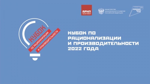 Завершается приём заявок на участие в Кубке по рационализации и производительности