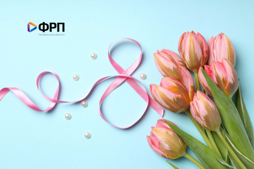 С праздником весны и красоты!   