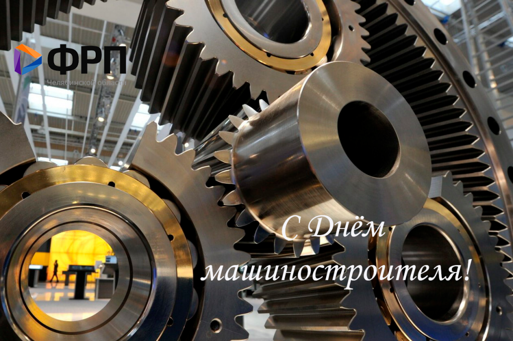 Поздравление с Днем машиностроителя! 