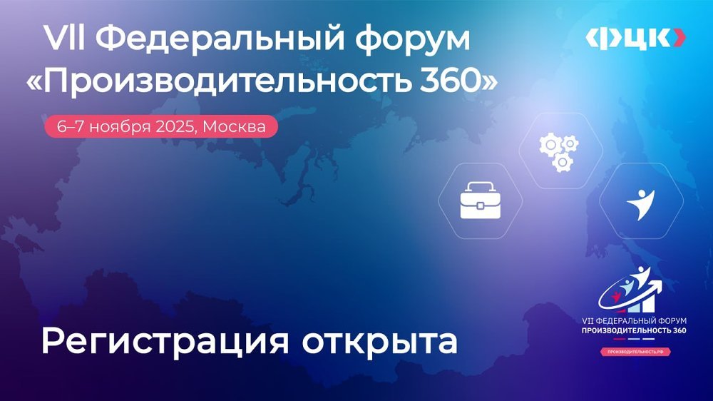 Государственную политику и корпоративные стратегии в сфере производительности труда обсудят в Москве в начале ноября