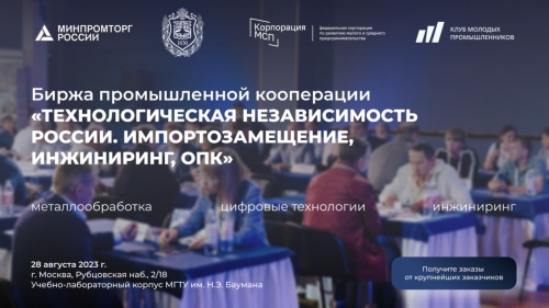 Приглашаем южноуральских предпринимателей принять участие в Бирже промышленной кооперации