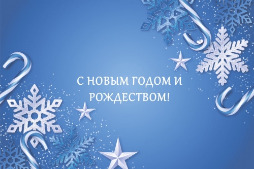 С Новым годом и Рождеством!