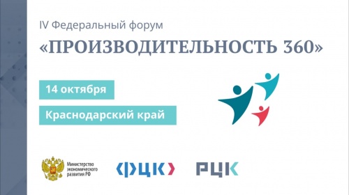 Федеральный форум «Производительность 360» пройдет осенью в Краснодарском крае Федеральный форум «Производительность 360» пройдет осенью в Краснодарском крае