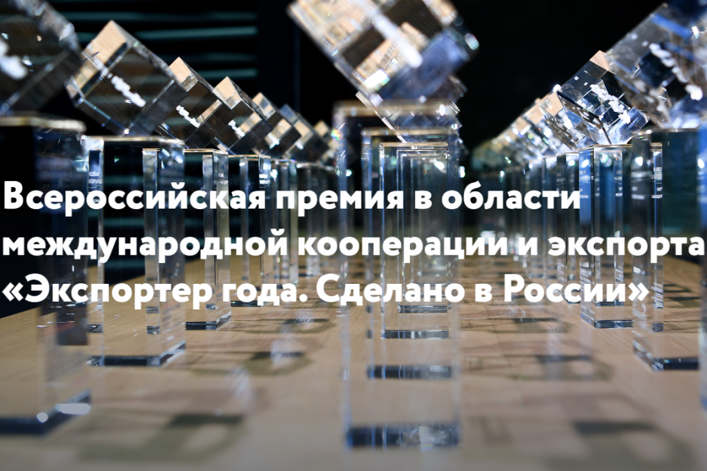 Всероссийская премия «Экспортер года. Сделано в России» принимает заявки до 31 мая