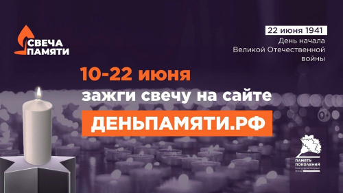 На сайте деньпамяти.рф продолжается онлайн-акции «Свеча памяти»