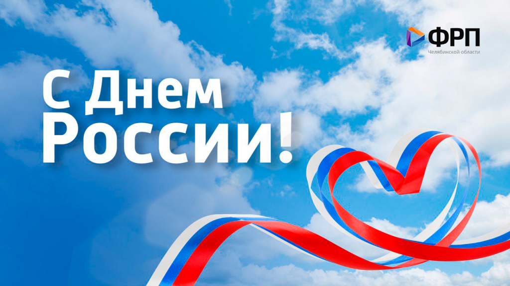 Поздравляем с Днем России!