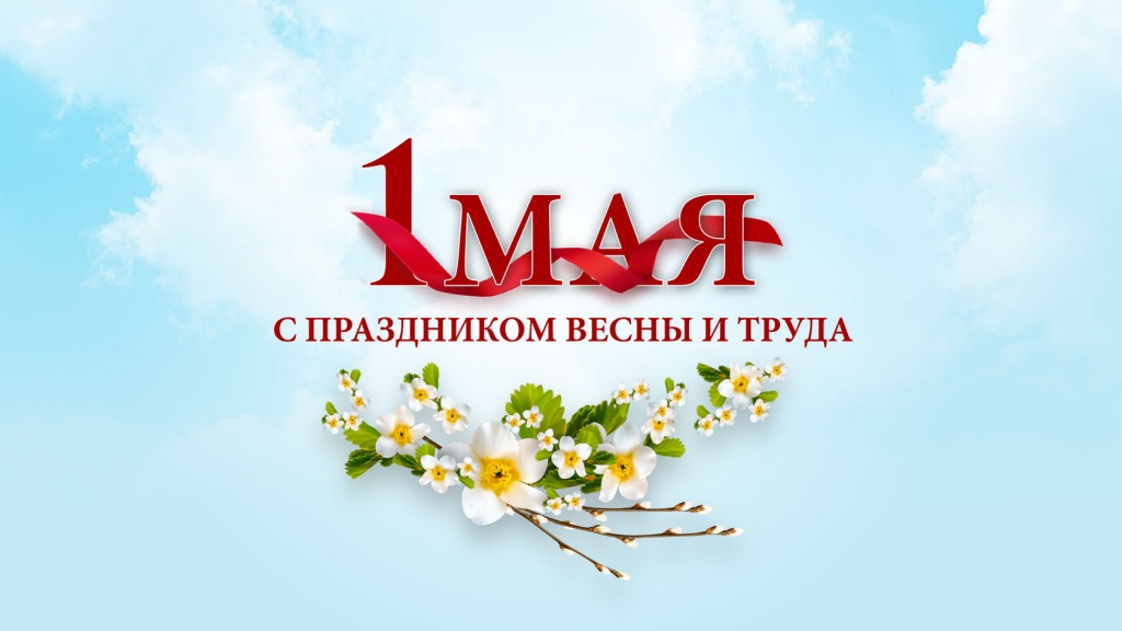 С праздником весны и труда!