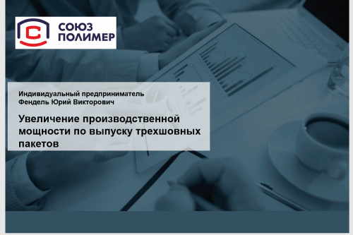 Льготный заём регионального ФРП поможет копейскому предприятию расширить производство и создать новые рабочие места Льготный заём регионального ФРП поможет копейскому предприятию расширить производство и создать новые рабочие места