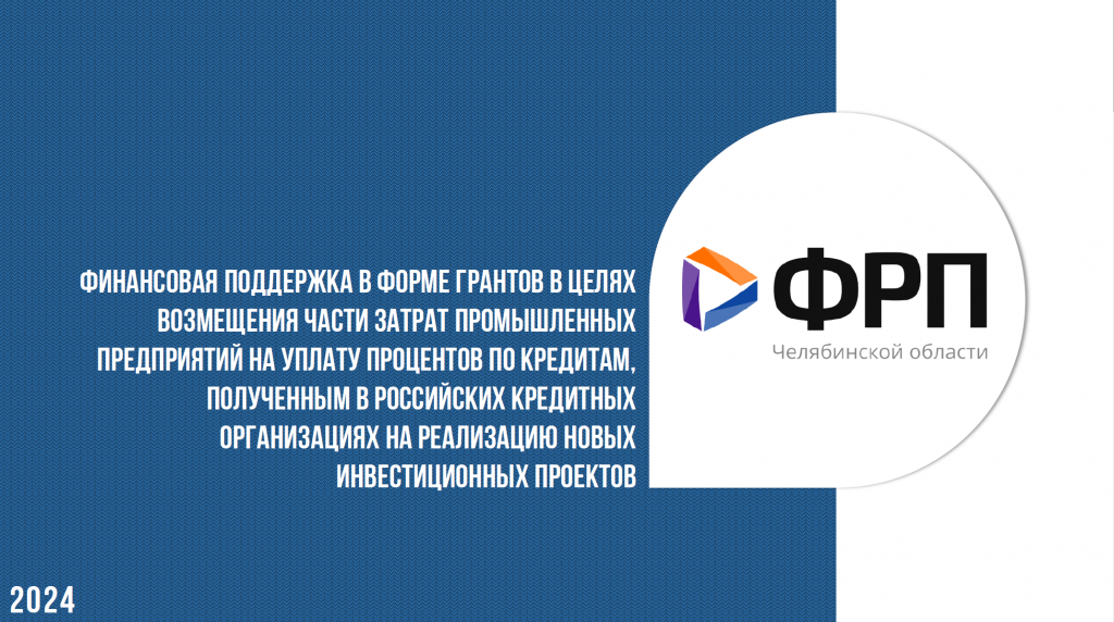 ФРП Челябинской области начинает отбор заявок на предоставление грантовой поддержки на уплату процентов по кредитам