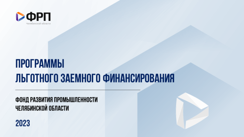 Инвестпроекты, реализуемые в Челябинской области при участии ФРП, помогут привлечь в регион более 24 млрд рублей