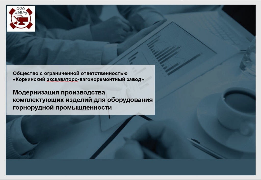 КЭВРЗ модернизирует производство комплектующих для горнорудной промышленности с привлечением займа ФРП