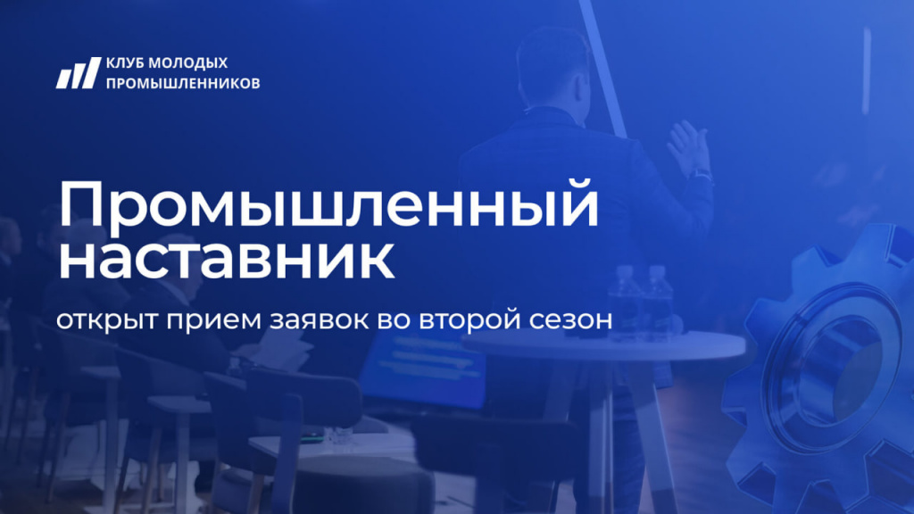 Клуб молодых промышленников продолжает регистрацию на второй сезон проекта «Промышленный наставник»