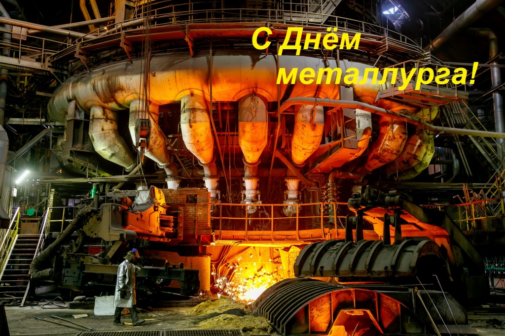 Поздравление с Днём металлурга!