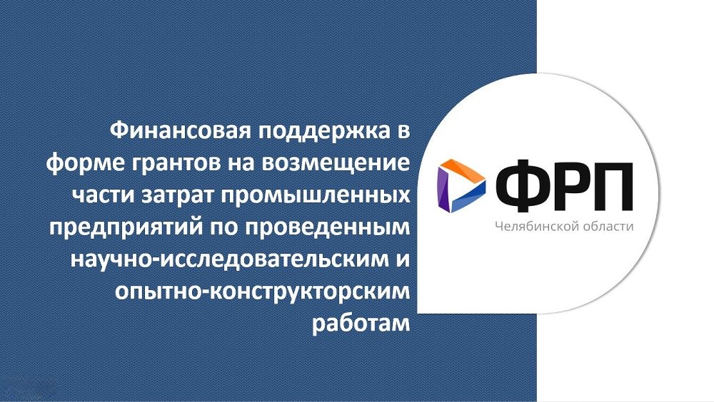 Фонд развития промышленности Челябинской области начал прием заявок на возмещение части затрат на научно-исследовательские работы