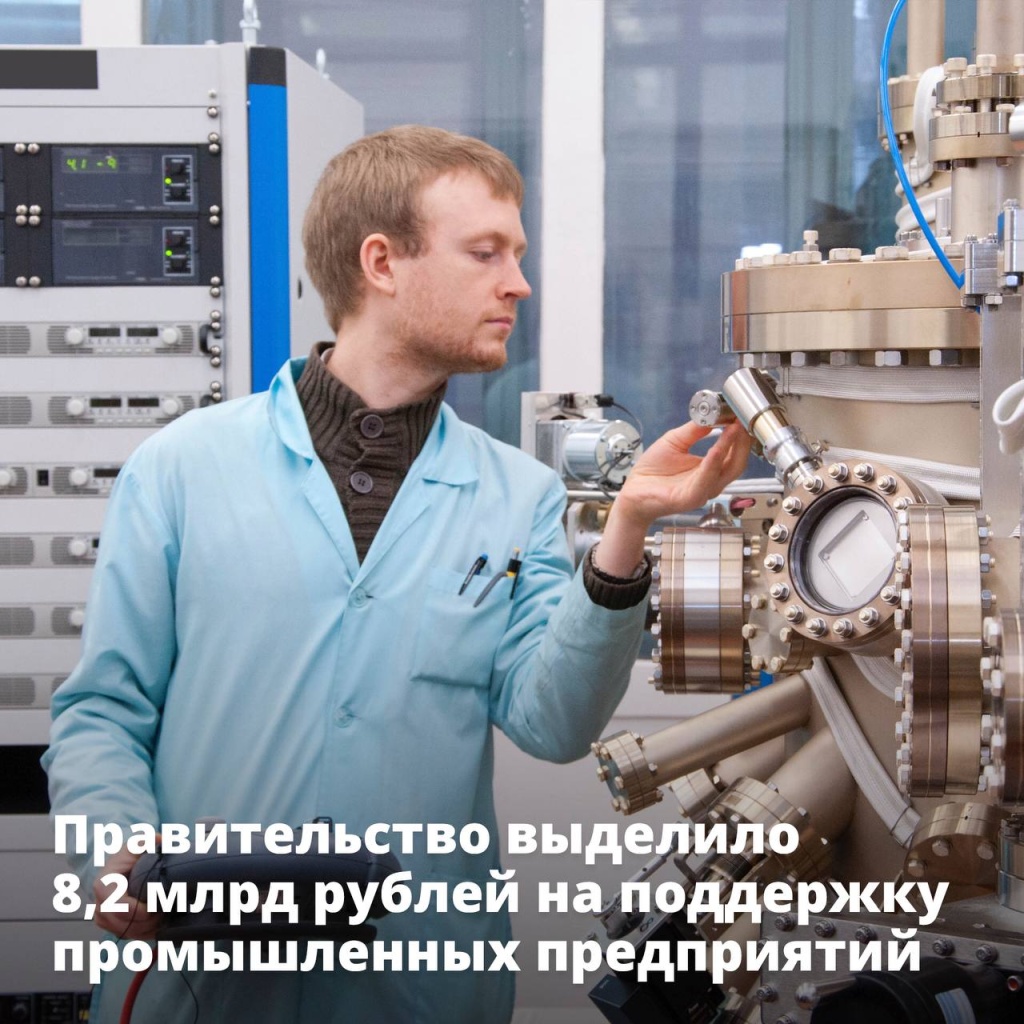 Правительство выделило более 8 млрд рублей на поддержку промышленных предприятий