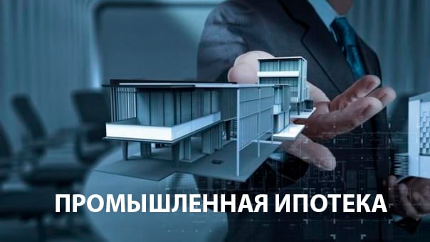 В России запускается промышленная ипотека
