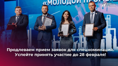 Оргкомитет продлил прием заявок в спецноминациях премии «Молодой промышленник года» Оргкомитет продлил прием заявок в спецноминациях премии «Молодой промышленник года»