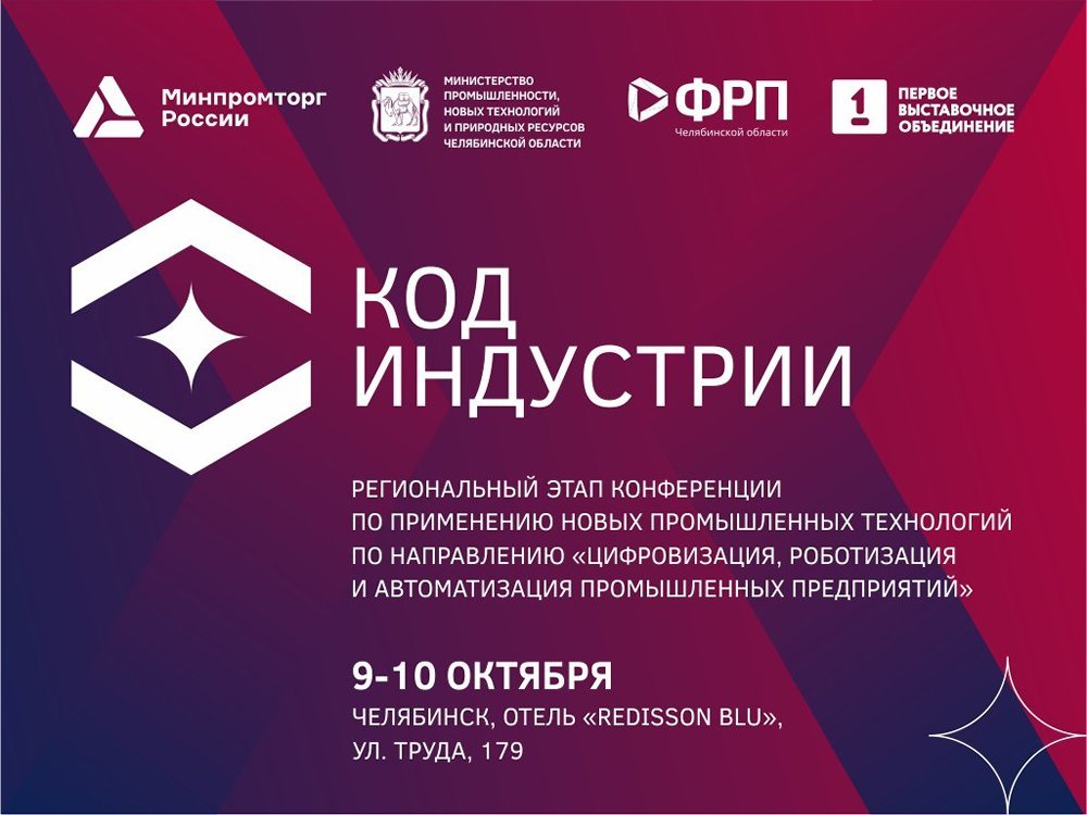  «Код индустрии» стартует в Челябинске уже завтра