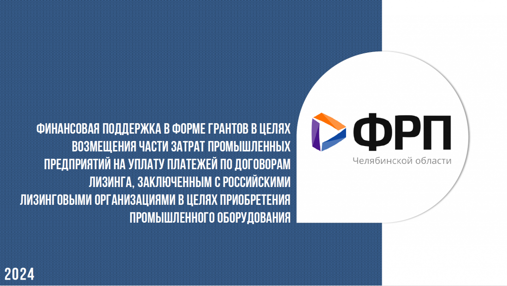 ФРП Челябинской области начинает отбор заявок на предоставление грантовой поддержки на уплату платежей по договорам лизинга
