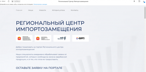 В Челябинской области продолжает работу новый портал по импортозамещению