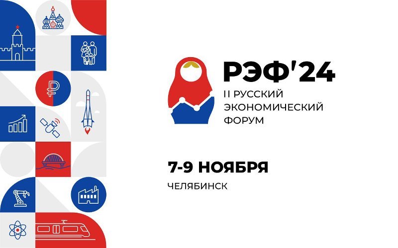 II Русский экономический форум проходит в Челябинске с 7 по 9 ноября