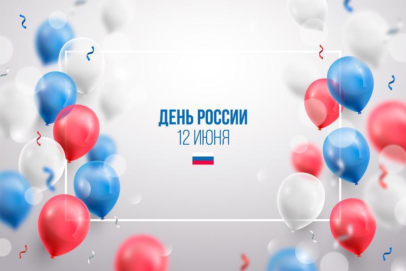 С Днём России!