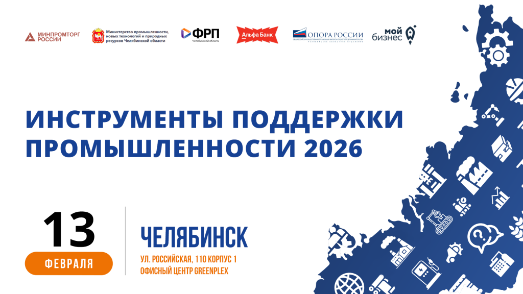 В Челябинске пройдёт пятая, юбилейная, конференция «Инструменты поддержки промышленности»