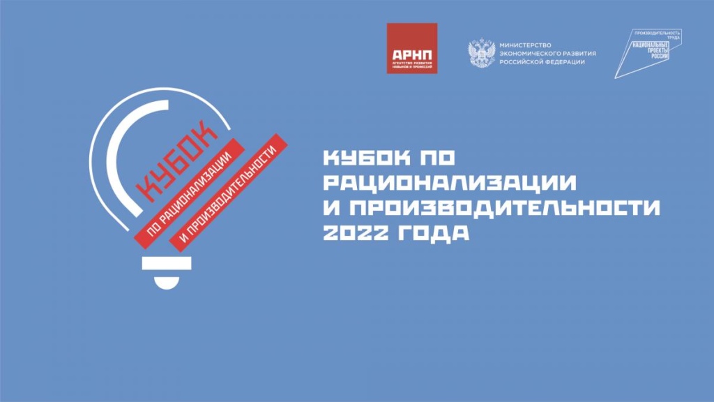 Завершается приём заявок на участие в Кубке по рационализации и производительности
