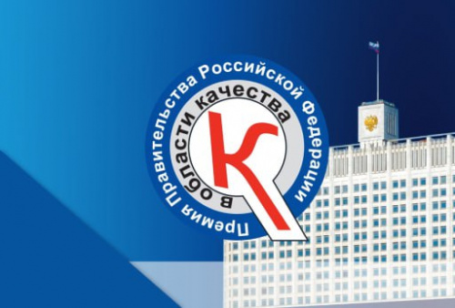 Открыт приём заявок на соискание премий Правительства РФ в области качества на 2026 год