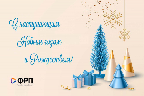 Фонд развития промышленности Челябинской области сердечно поздравляет с наступающим Новым 2026 годом и Рождеством!