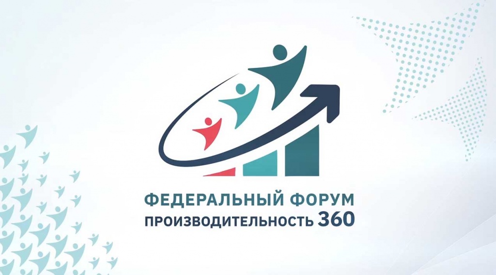 III Федеральный форум "Производительность 360"