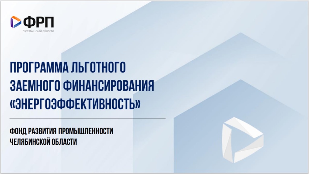 Фонд развития промышленности Челябинской области запустил новую программу льготных займов