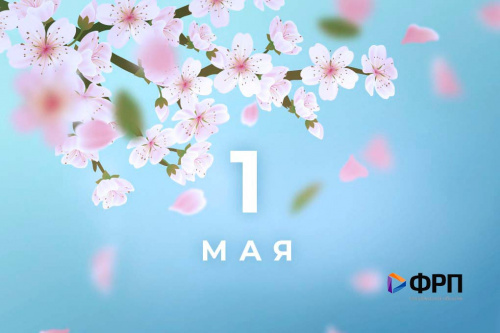 С Праздником Весны и Труда - 1 Мая!