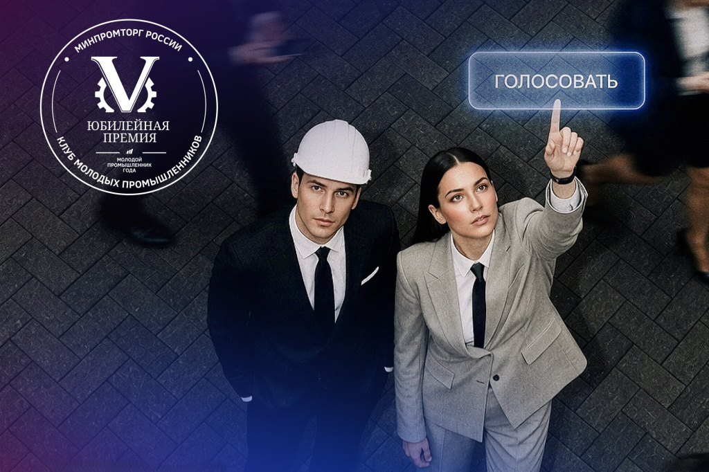 Открыто народное голосование за лучшего «Молодого промышленника года»