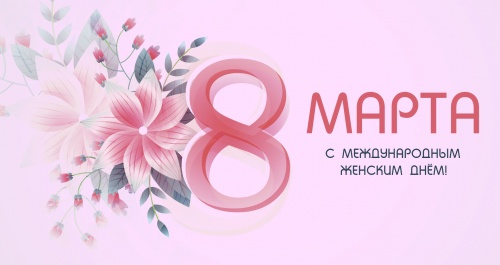 С 8 марта!