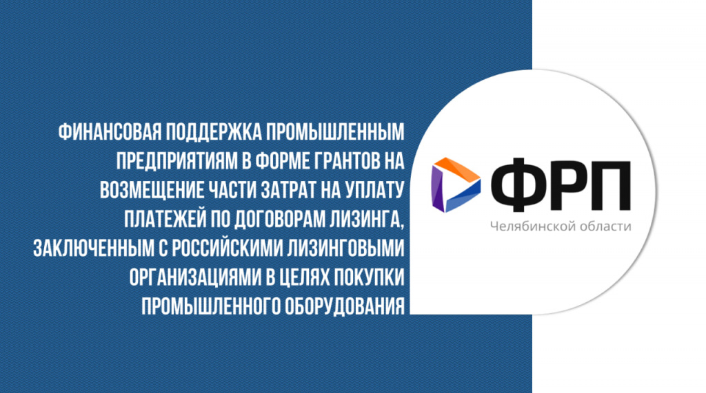 ФРП Челябинской области начинает отбор заявок на предоставление грантовой поддержки на уплату платежей по договорам лизинга